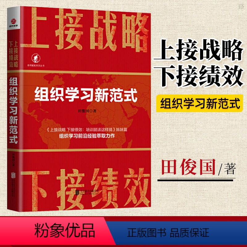 [正版]上接战略 下接绩效:组织学习新范式(2020版) 组织学习前沿经验萃取力作 管理*是带团队 如何开店营销管理类