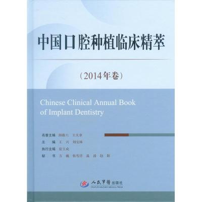 正版新书]中国口腔种植临床精萃-(2014年卷)邱蔚六9787509178546