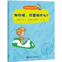 正版新书]那你呢你害怕什么/哲学鸟飞罗系列(法)碧姬·拉贝|译者: