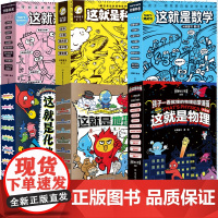 这就是物理+化学+几何+数学+科学+地理 米莱童书 著等 科普百科少儿 正版图书籍 北京理工大学出版社等