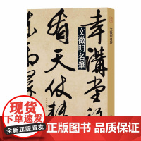 文徵明名笔 名笔丛书 精装8开 上海辞书出版社 正版