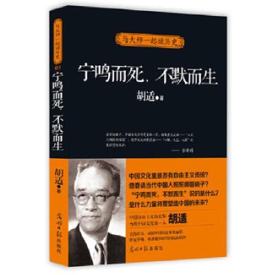 正版新书]宁鸣而死,不默而生胡适9787511235350