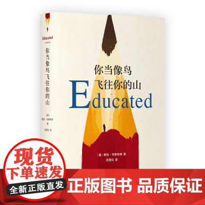 你当像鸟飞往你的山 你当像鸟飞过山中文版塔拉韦斯特弗著 比尔盖茨读者成为获年度图书外国文学散文随笔小说集