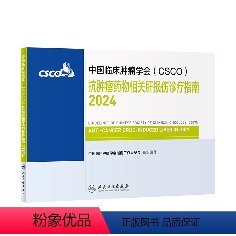 [正版]中国临床肿瘤学会(CSCO)抗肿瘤药物相关肝损伤诊疗指南2024 2024年4月参考书