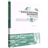 [N]资源型区域经济转型路径创新研究--基于生态视角-9787522701646