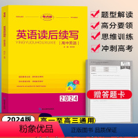 高中英语读后续写 高中通用 [正版]2024新版考点帮高中英语读后续写高考新题型写作技巧大全解读英语题型辅导专项强化训练