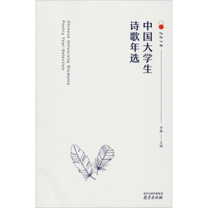 醉染图书中国大学生诗歌年选 20189787553325316