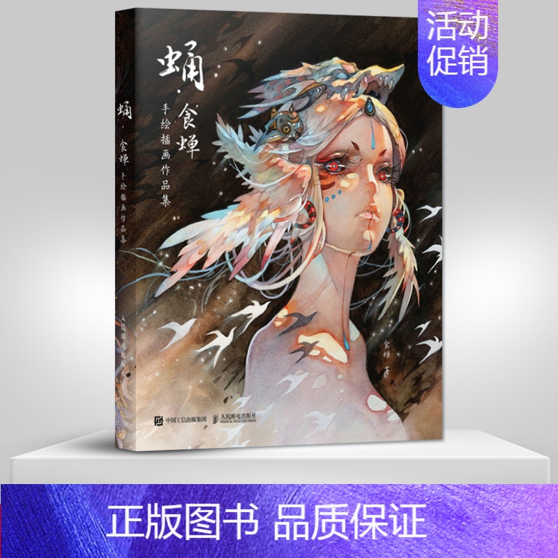 [正版]出版社直供蛹 食蝉手绘插画作品集 水彩临摹画册动漫插画手绘书籍精细水彩画集漫画册艺术绘画美术鬼刀洛煌笈观山海经