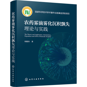 [M]农药雾滴雾化沉积飘失理论与实践-9787122408181