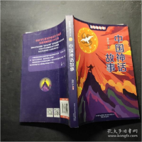 正版新书]中国神话故事聂作平著9787531359548