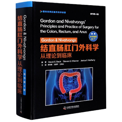 wGordon&Nivatvong结直肠肛门外科学:从理论到临床:原书第4版结直肠肛门外科学经典教科书医学教材