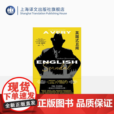 英国式丑闻 [英]约翰·普雷斯顿 著 赵挺 译 BBC英剧《英国式丑闻》原著 政治丑闻 英国文化 长篇小说 上海译文出版