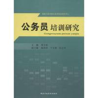 正版新书]公务员培训研究周文彰9787515011912