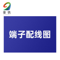 銮铁端子配线图200*250mm个