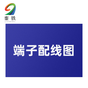 銮铁端子配线图200*250mm个