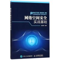 正版新书]网络空间安全实战基础陈铁明9787115409805