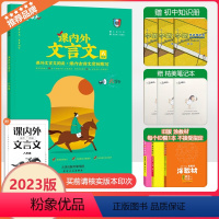 [课内外文言文] 八年级/初中二年级 [正版]2024新版天津专版一飞冲天课内外文言文人教版初中八年级上下册语文初二8年