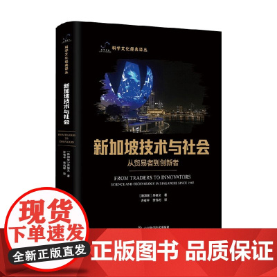 新加坡技术与社会 吴祖文 著 科普读物