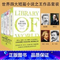 [正版]世界四大短篇小说之王系列:莫泊桑+卡夫卡+马克·吐温+欧亨利(套装全四册)