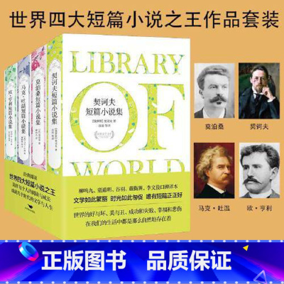 [正版]世界四大短篇小说之王系列:莫泊桑+卡夫卡+马克·吐温+欧亨利(套装全四册)