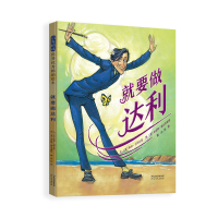 正版新书]就要做达利[美]埃米·古列尔莫文9787554571507