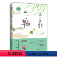 语文 初中通用 [正版]书籍 朱自清散文精选 青少版 朱自清 小说书 崇文书局
