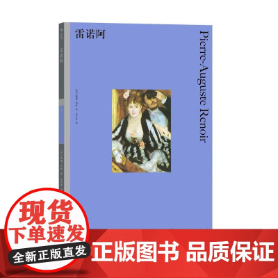 彩色艺术经典图书馆15雷诺阿 英威廉冈特WilliamGaunt湖南美术出版社
