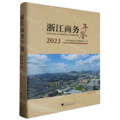 [N]浙江商务年鉴(2023)(精)-9787308244275