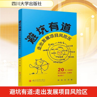 正版新书]避坑有道 走出发展项目风险区韩伟,杜玲 著97875690737
