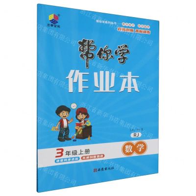 [N]数学(3上RJ)/帮你学作业本-9787554169162