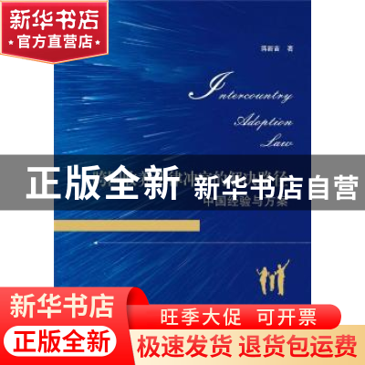 正版 跨国收养法律冲突的解决路径--中国经验与方案 蒋新苗 武汉