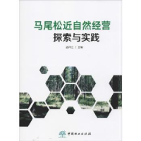 音像马尾松近自然经营探索与实践孟祥江