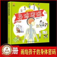 [醉染正版]画给孩子的身体密码 3-6到8岁以上少儿科普类书籍小学 我们的身体的秘密 揭秘人体百科全书幼儿 大百科漫画书