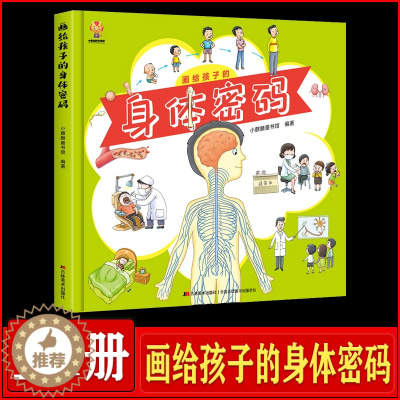 [醉染正版]画给孩子的身体密码 3-6到8岁以上少儿科普类书籍小学 我们的身体的秘密 揭秘人体百科全书幼儿 大百科漫画书