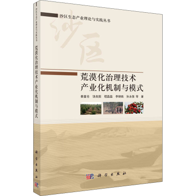 醉染图书荒漠化治理技术产业化机制与模式9787030690913