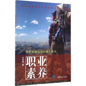 正版新书]职业素养许琼林9787302444992