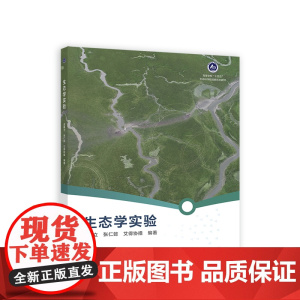 生态学实验