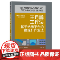 王月鹏工作法 基于绝缘平台的绝缘杆作业法 优秀技术工人百工百法丛书 中华全国总工会组织编写 中国工人出版社