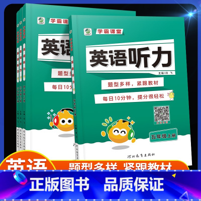 [三年级上]英语听力 小学通用 [正版]学霸课堂英语听力专项训练三年级四年级五年级六年级上下册小学生听力能手同步练习册天