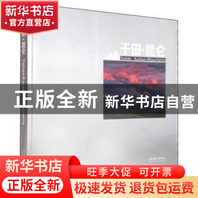 正版 于田.昆仑 陈亚强 文化艺术出版社 9787503956577 书籍