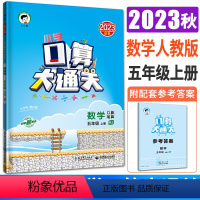 数学人教版 五年级上 [正版]2023秋小学数学口算大通关数学五年级上册人教版 曲一线5年级上数学口算天天练速算心算口算