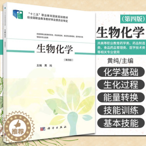 [醉染正版]生物化学 第4版 供高等职业教育药学类 药品制造类 食品药品管理类 医学技术类等相关专业使用 黄纯主编 97