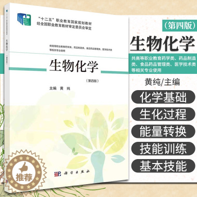 [醉染正版]生物化学 第4版 供高等职业教育药学类 药品制造类 食品药品管理类 医学技术类等相关专业使用 黄纯主编 97