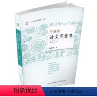 [正版] 巧解读 语文有意思 以别样的视角解读课文中的经典名篇 阅读 写作 语言 结构 形式 方法 教师教学用书 语文
