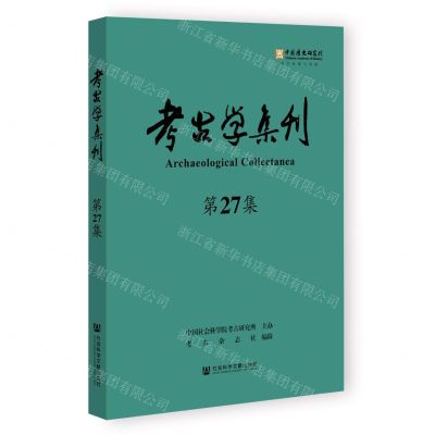 [N]考古学集刊(第27集)-9787522812335