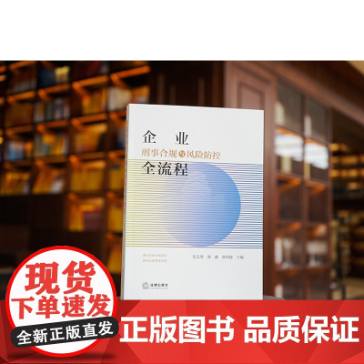 正版 企业刑事合规与风险防控全流程 伍志坚 邢鑫 黄明建 主编 法律出版社