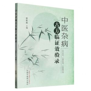[N]中医杂病古方临证效验录-9787513280525