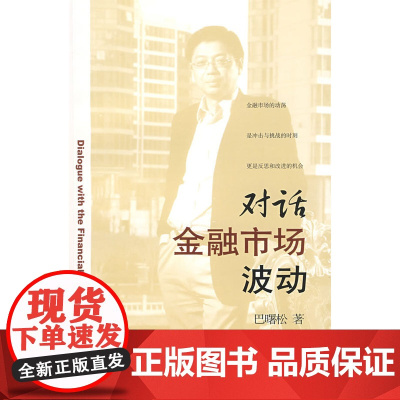 对话金融市场波动
