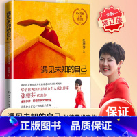 [正版]遇见未知的自己张德芬三部曲之一都市身心灵修行 职场情感心灵鸡汤青春小说成功正能量励志书籍书 重遇未知的自己