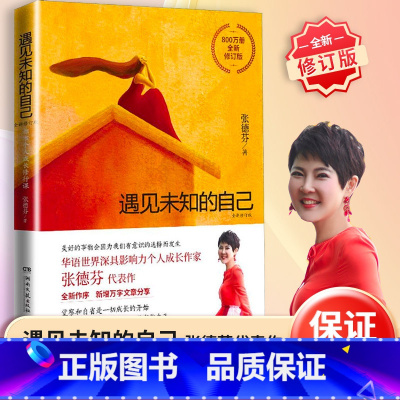 [正版]遇见未知的自己张德芬三部曲之一都市身心灵修行 职场情感心灵鸡汤青春小说成功正能量励志书籍书 重遇未知的自己